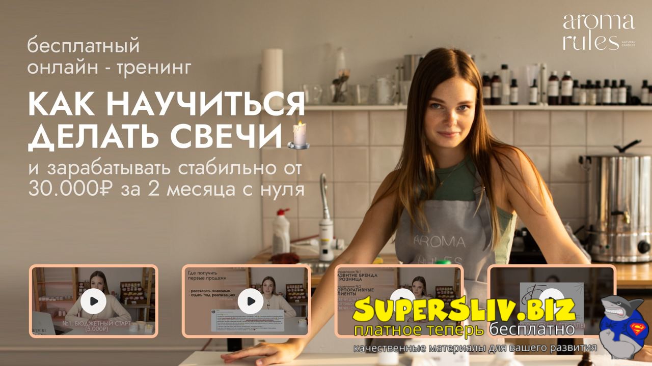 [Ната AromaRules] Как научиться делать свечи (2024_0.jpg